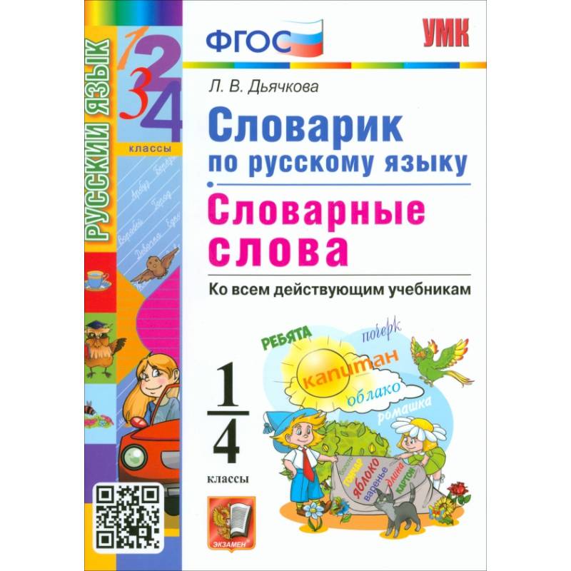 Русский язык. 1-4 классы. Словарик. Словарные слова. ФГОС