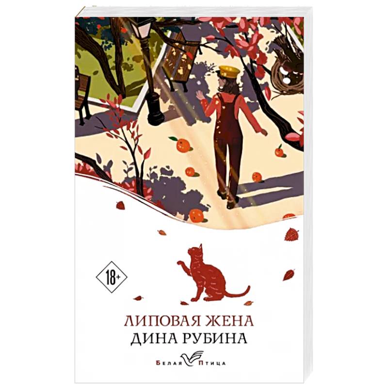 Липовая жена