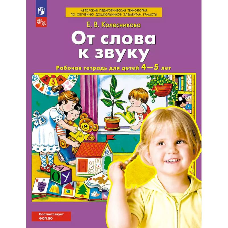 От слова к звуку. Рабочая тетрадь для детей 4-5 лет От слова к звуку. Рабочая тетрадь для детей 4-5 лет