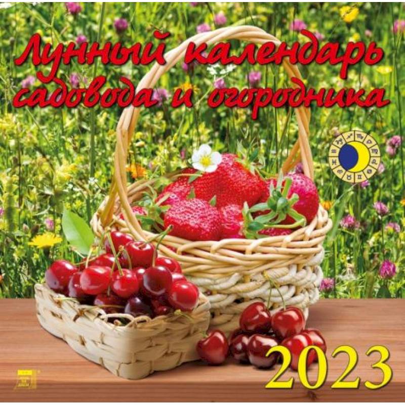 Календарь Лунный кал садов и огородника, на 2023 год