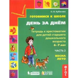 Готовимся к школе. День за днем. Тетрадь к хрестоматии в 2-х частях. Часть 2. Весна-Лето. ФГОС Готовимся к школе. День за днем. Тетрадь к хрестоматии в 2-х частях. Часть 2. Весна-Лето. ФГОС