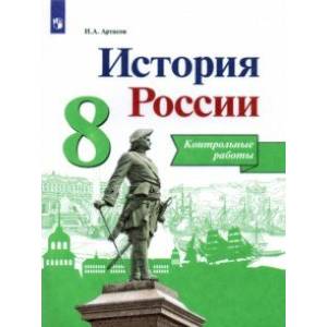 История России. 8 класс. Контрольные работы