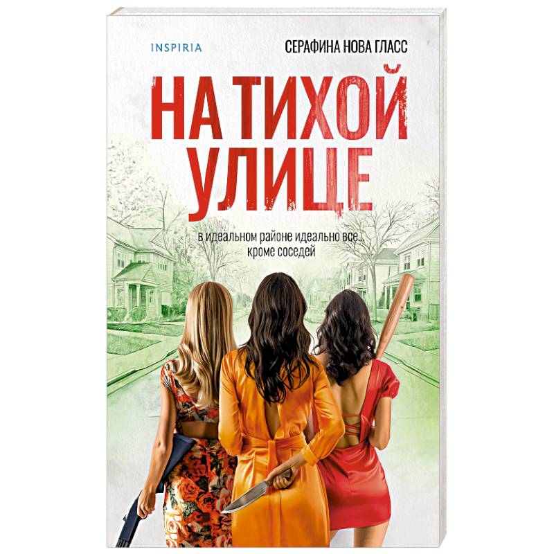 На тихой улице