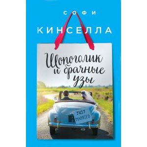 Шопоголик и брачные узы