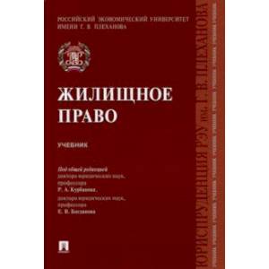 Жилищное право. Учебник