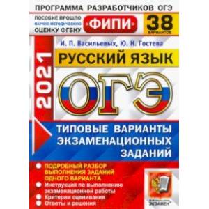 ОГЭ 2021 Русский язык. Типовые варианты экзаменационных заданий. 38 вариантов