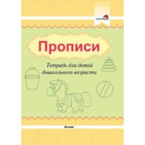 Прописи. Тетрадь для детей дошкольного возраста Прописи. Тетрадь для детей дошкольного возраста