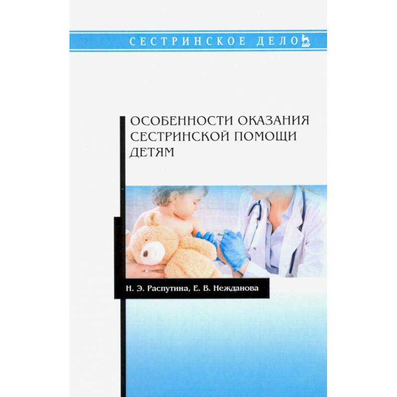 Особенности оказания сестринской помощи детям. Учебное пособие