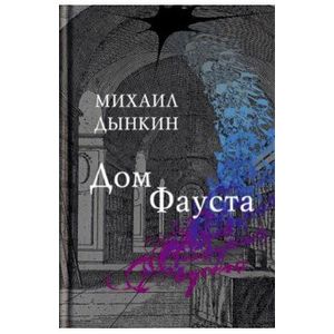 Дом Фауста: стихотворения