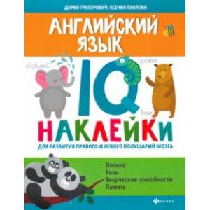 Английский язык. IQ-наклейки для развития правого и левого полушарий Английский язык. IQ-наклейки для развития правого и левого полушарий