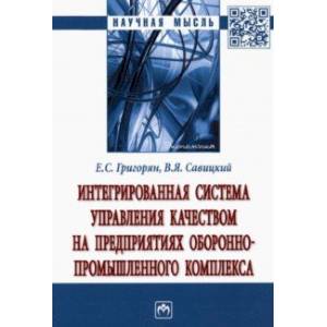 Интегрированная система управления качеством на предприятиях оборонно-промышленного комплекса