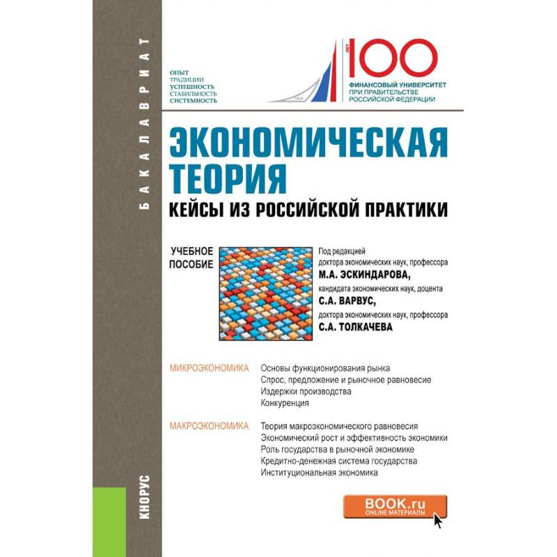 Основы экономической теории книги. Учебник по экономической теории. Экономическая теория и практика. Учебники по экономической теории для вузов. Макроэкономика. Теория и Российская практика Кнорус.