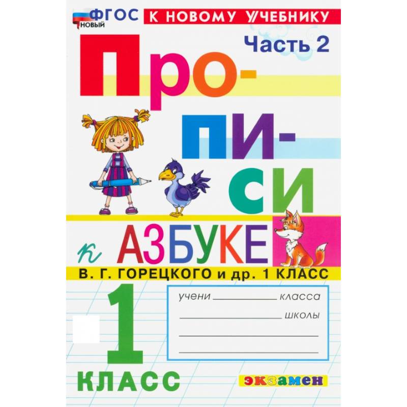 Прописи. 1 класс. К учебнику В. Г. Горецкого и др. Часть 2. ФГОС Прописи. 1 класс. К учебнику В. Г. Горецкого и др. Часть 2. ФГОС