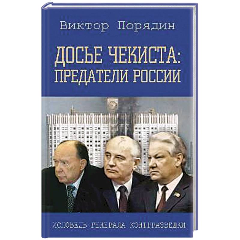 Досье чекиста: предатели России