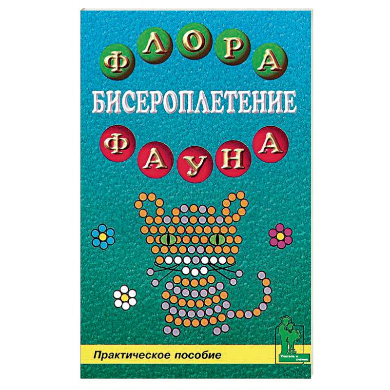 Бисероплетение: флора и фауна