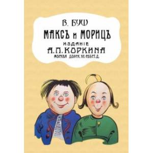 Макс и Мориц