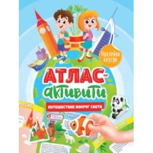 Активити-атлас. Путешествие вокруг света
