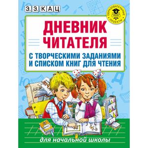 Дневник читателя с творческими заданиями и списком книг для чтения