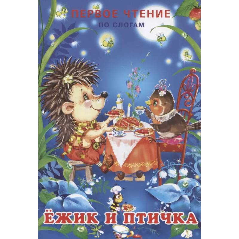 Ёжик и  птичка Ёжик и  птичка