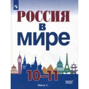 Россия в мире. 10-11 класс. Учебное пособие. Базовый уровень. В 2-х частях
