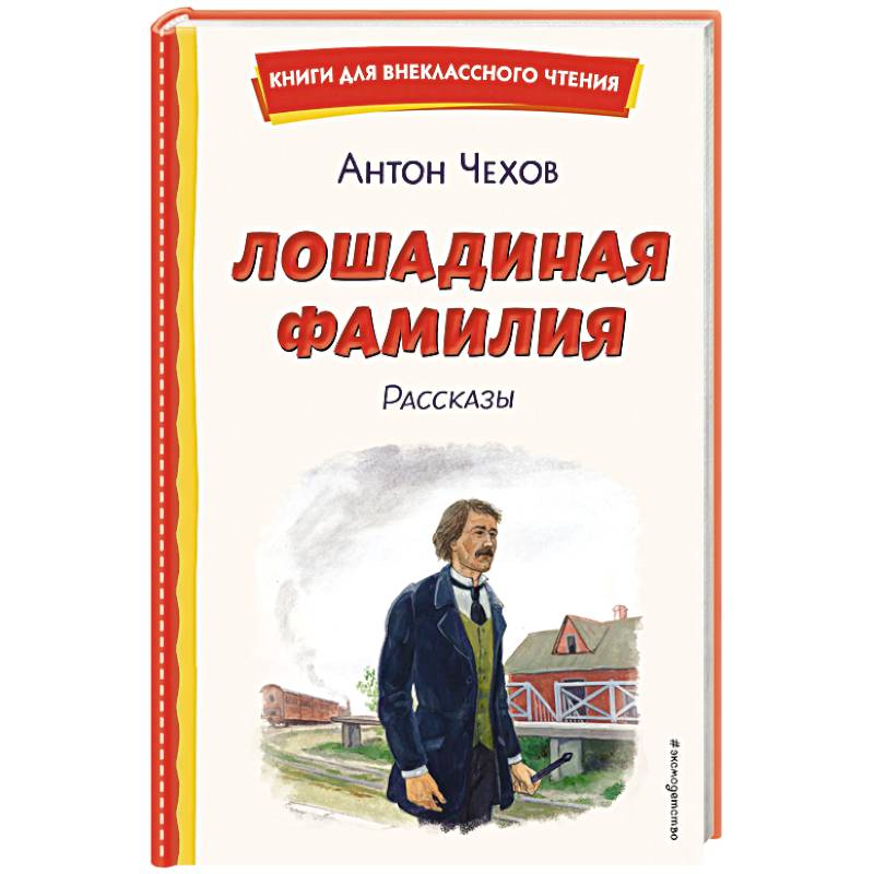 Лошадиная фамилия. Рассказы (ил. С. Ярового)
