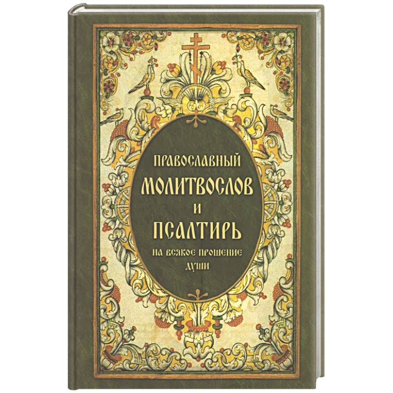 Православный молитвослов и Псалтирь, на всякое прошение души