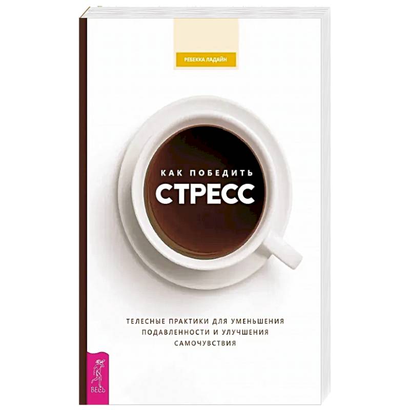 Как победить стресс. Телесные практики для уменьшения подавленности и улучшения самочувствия