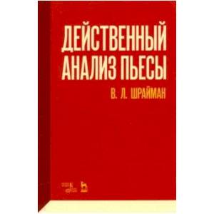 Действенный анализ пьесы. Учебное пособие