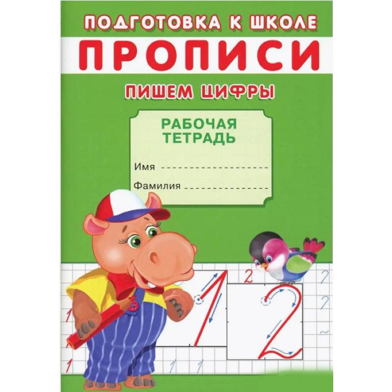 Прописи. Пишем цифры Прописи. Пишем цифры