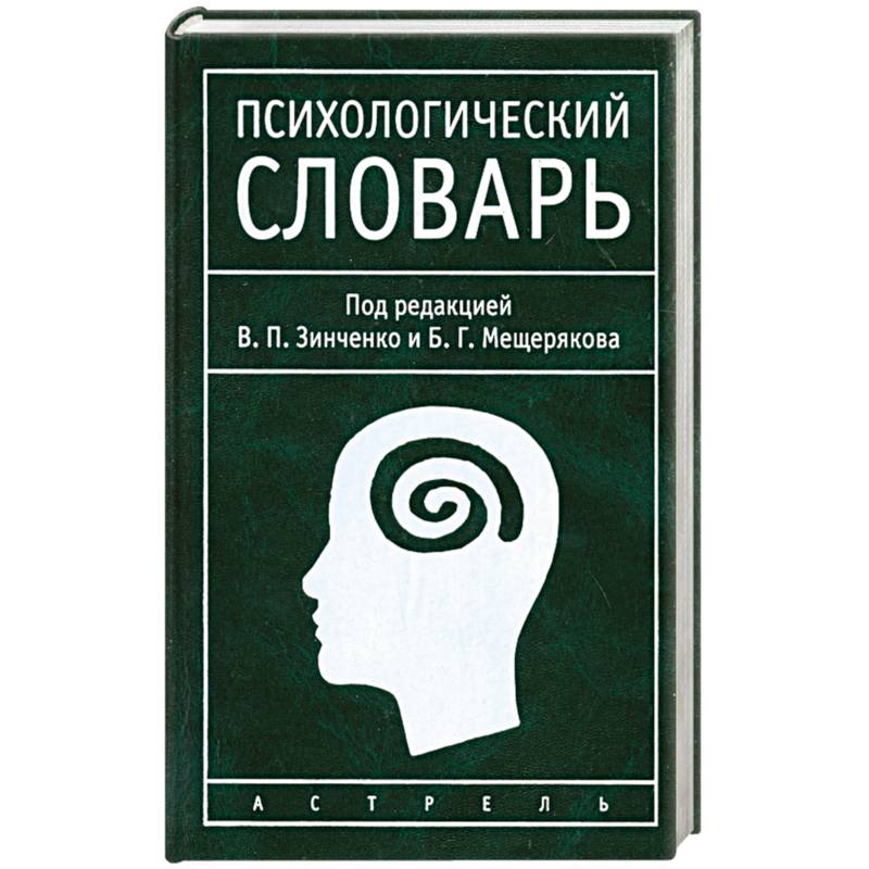 Психологический словарь