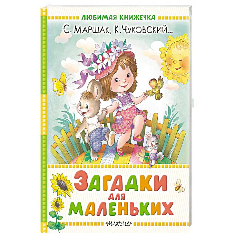 Загадки для маленьких