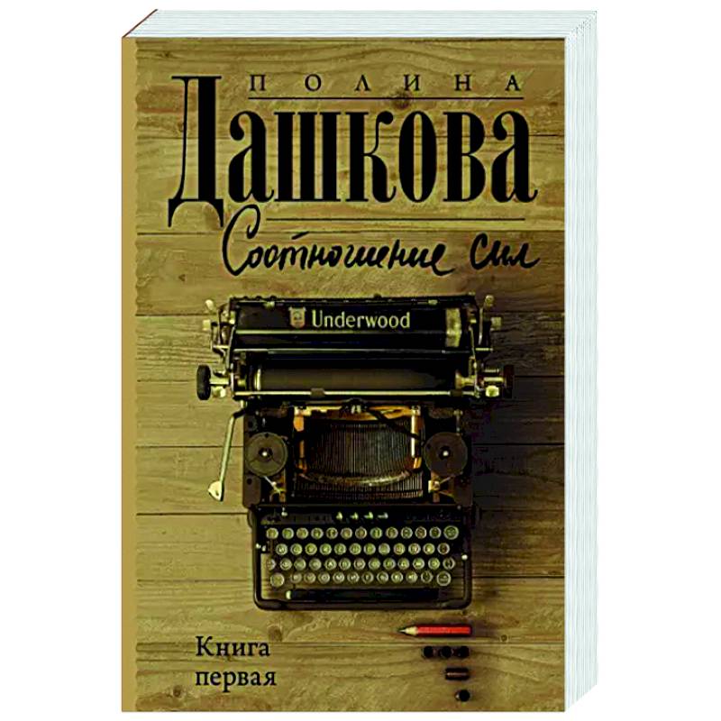 Соотношение сил. Книга 1