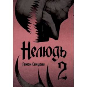 Нелюдь. Том 2