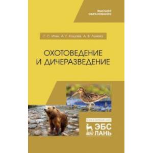 Охотоведение и дичеразведение. Учебное пособие