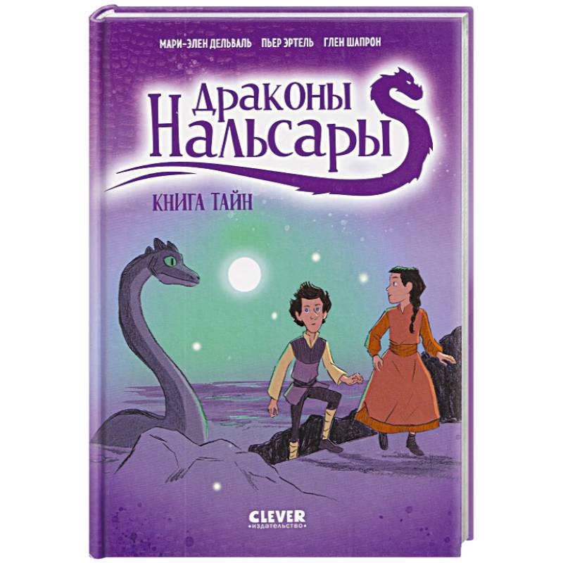 Драконы Нальсары. Книга тайн. Часть 2