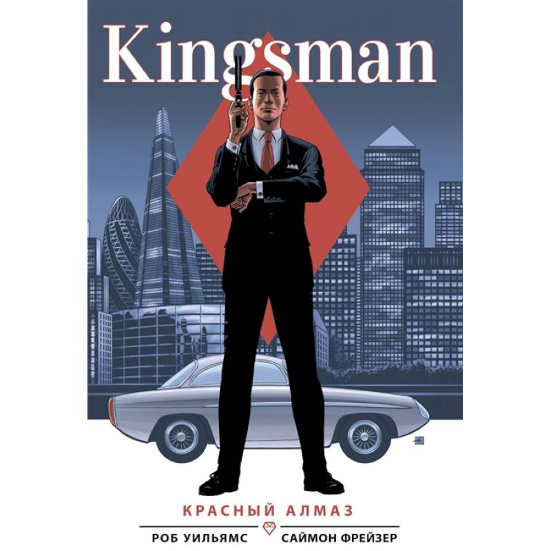 Kingsman. Красный алмаз