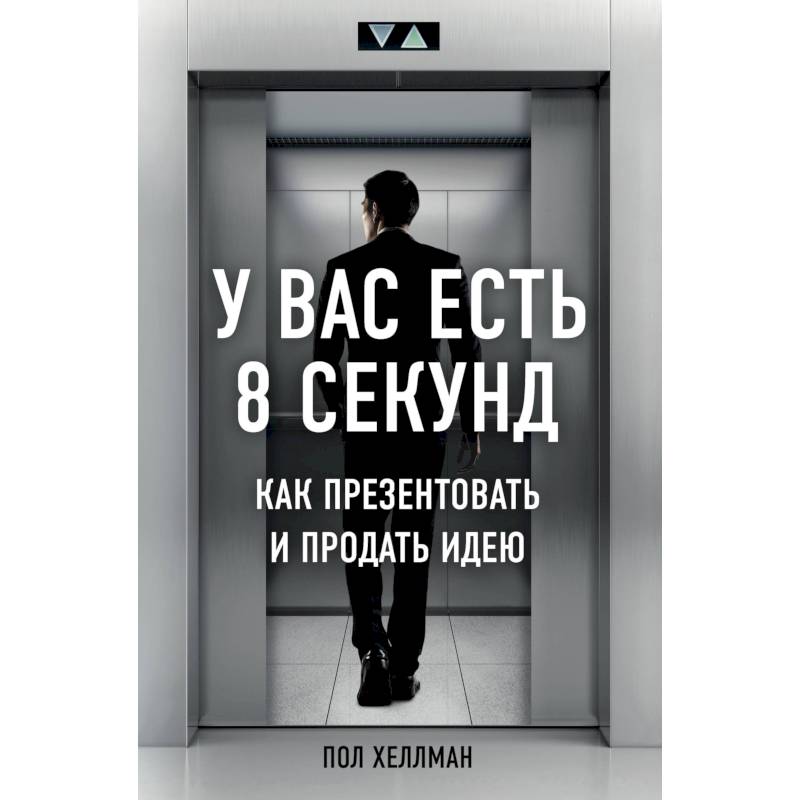 У вас есть 8 секунд. Как презентовать и продать идею