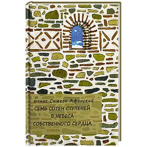 Семь сотен ступеней в небеса собственного сердца