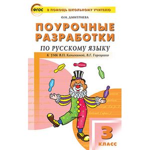 Русский язык. 3 класс. Поурочные разработки к УМК В. П. Канакиной, В. Г. Горецкого. ФГОС