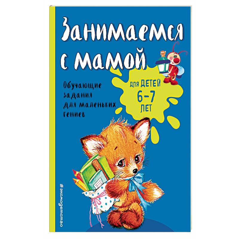 Занимаемся с мамой: для детей 6-7 лет Занимаемся с мамой: для детей 6-7 лет