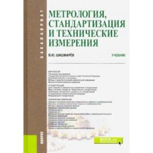 Метрология, стандартизация и технические измерения. (Бакалавриат). Учебник