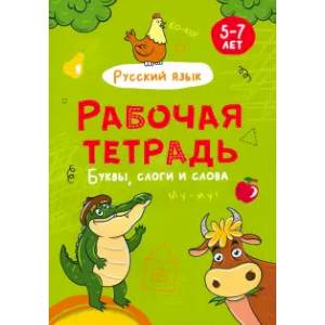 Буквы, слоги и слова. Рабочая тетрадь
