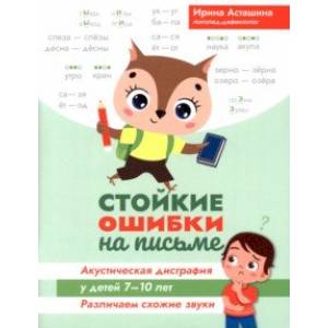 Стойкие ошибки на письме. Акустическая дисграфия у детей 7-10 лет Стойкие ошибки на письме. Акустическая дисграфия у детей 7-10 лет