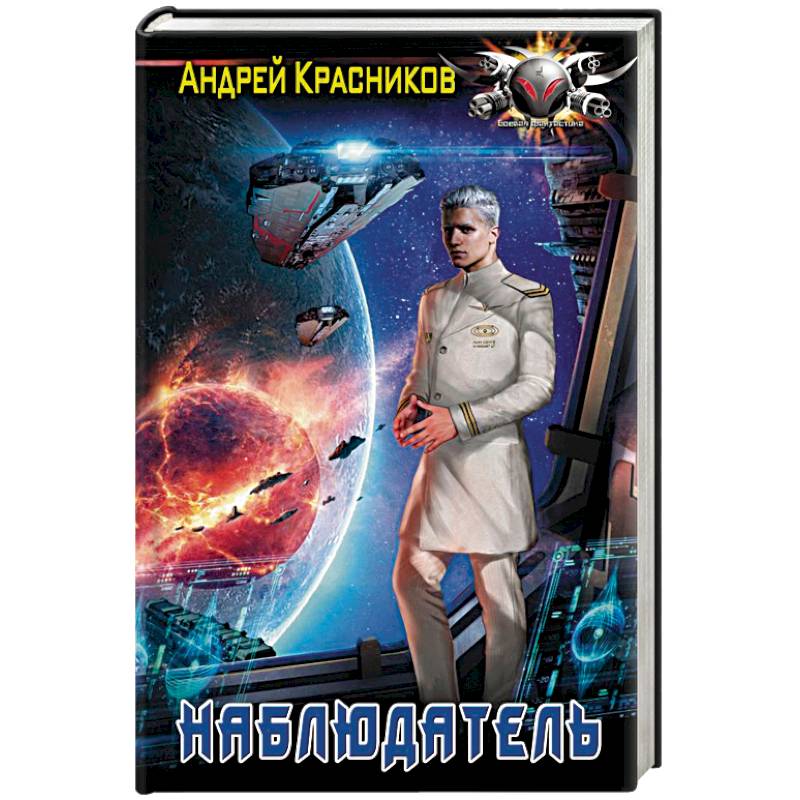 Наблюдатель