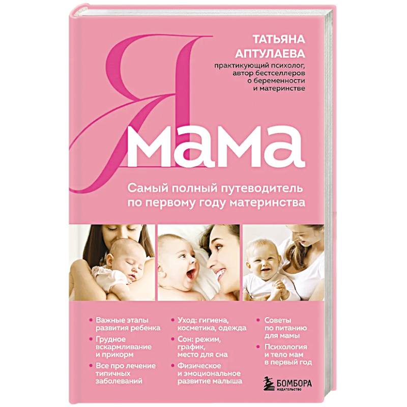 Я мама. Самый полный путеводитель по первому году материнства
