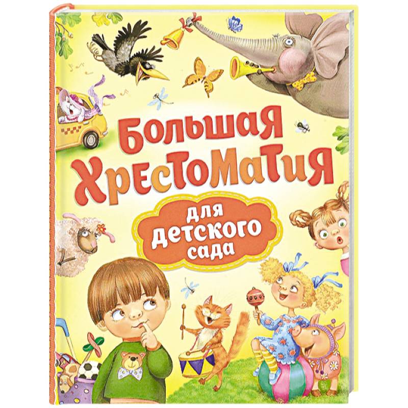 Большая хрестоматия для детского сада