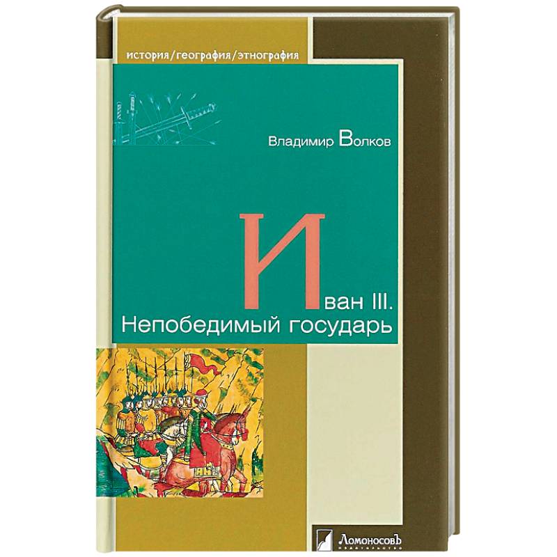 Иван III. Непобедимый государь