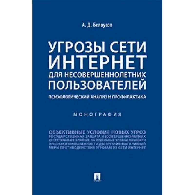 Угрозы сети Интернет для несовершеннолетних пользователей:психолог.анализ и профилактика