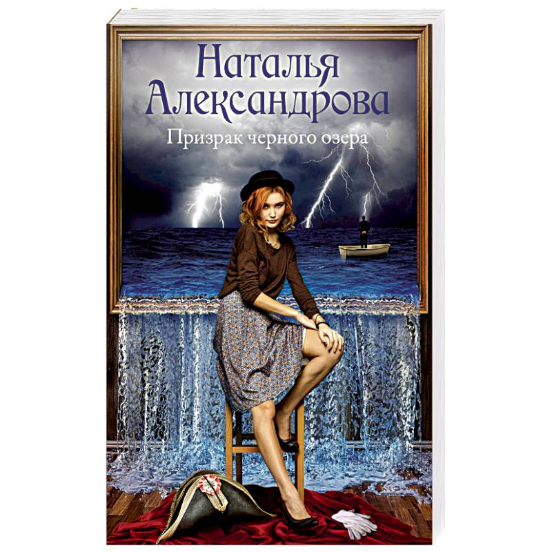 Призрак черного озера