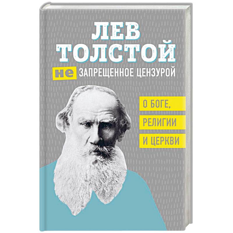 Лев Толстой. (Не)запрещенное цензурой. О Боге, религии, церкви